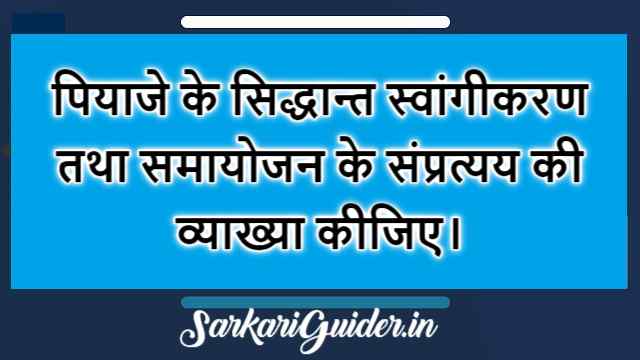 पियाजे के सिद्धान्त स्वांगीकरण तथा समायोजन के संप्रत्यय की व्याख्या कीजिए।