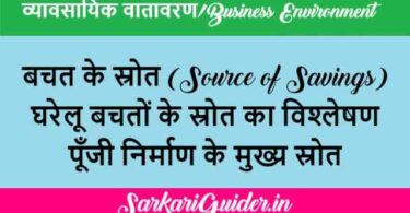 बचत के स्रोत | घरेलू बचतों के स्रोत का विश्लेषण | पूँजी निर्माण के मुख्य स्रोत