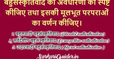 बहुसंस्कृतिवाद की अवधारणा तथा बहुसंस्कृतिवाद की परम्पराएँ