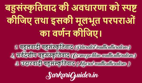 बहुसंस्कृतिवाद की अवधारणा तथा बहुसंस्कृतिवाद की परम्पराएँ