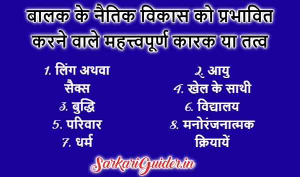 बालक के नैतिक-विकास को प्रभावित करने वाले महत्त्वपूर्ण कारक