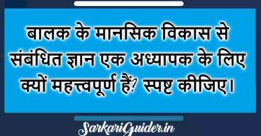 बालक के मानसिक विकास से संबंधित ज्ञान एक अध्यापक के लिए क्यों महत्त्वपूर्ण हैं