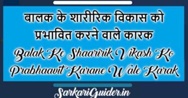 बालक के शारीरिक विकास को प्रभावित करने वाले कारक