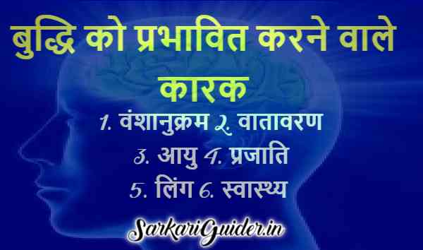 बुद्धि को प्रभावित करने वाले कारक