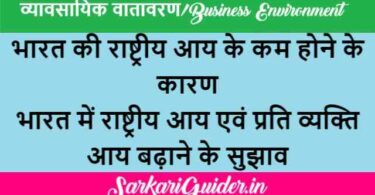 भारत की राष्ट्रीय आय के कम होने के कारण | भारत में राष्ट्रीय आय एवं प्रति व्यक्ति आय बढ़ाने के सुझाव