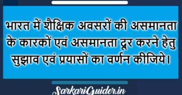 भारत में शैक्षिक अवसरों की असमानता