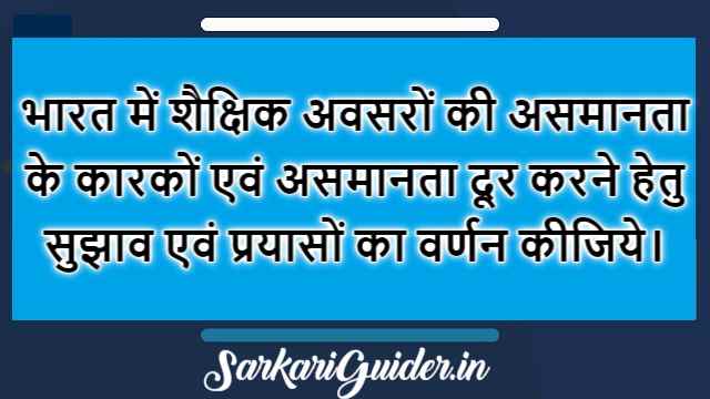 भारत में शैक्षिक अवसरों की असमानता