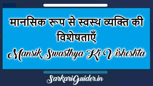 मानसिक रूप से स्वस्थ व्यक्ति की विशेषताएँ