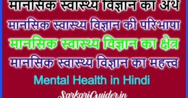 मानसिक स्वास्थ्य विज्ञान का अर्थ, परिभाषा, क्षेत्र एवं महत्त्व