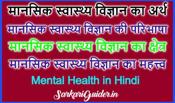 मानसिक स्वास्थ्य विज्ञान का अर्थ, परिभाषा, क्षेत्र एवं महत्त्व
