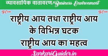 राष्ट्रीय आय तथा राष्ट्रीय आय के विभिन्न घटक