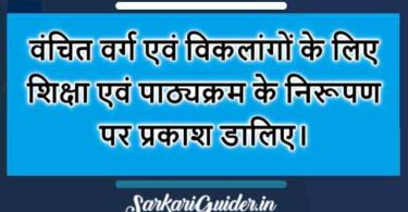 वंचित वर्ग एवं विकलांगों के लिए शिक्षा एवं पाठ्यक्रम 