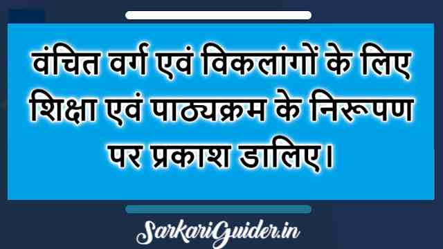 वंचित वर्ग एवं विकलांगों के लिए शिक्षा एवं पाठ्यक्रम 