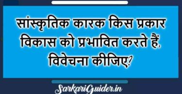 विकास को प्रभावित करने वाले सांस्कृतिक कारक