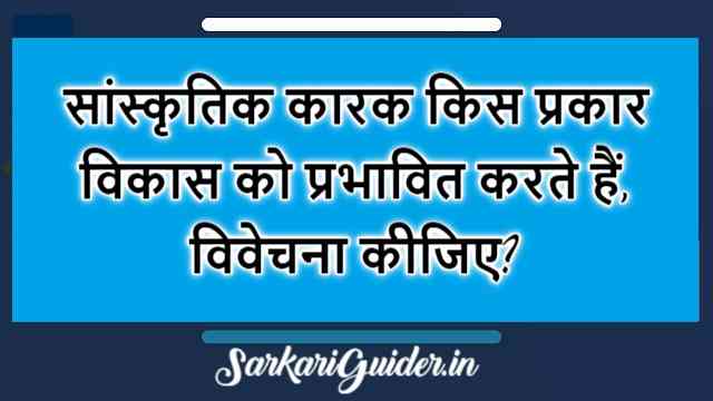 विकास को प्रभावित करने वाले सांस्कृतिक कारक