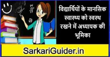 विद्यार्थियों के मानसिक स्वास्थ्य को स्वस्थ रखने में अध्यापक की भूमिका