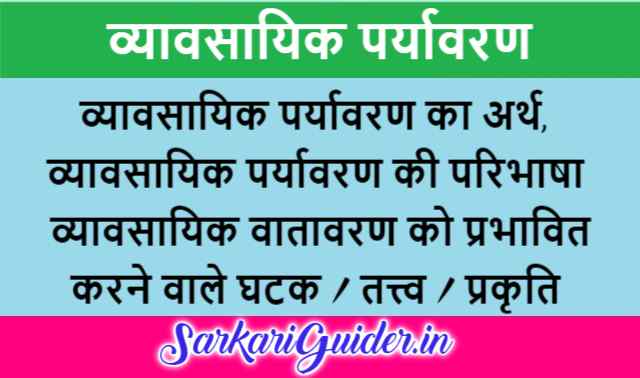 व्यावसायिक पर्यावरण का अर्थ, परिभाषा