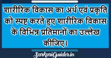 शारीरिक विकास का अर्थ एवं प्रकृति | शारीरिक विकास के प्रतिमान