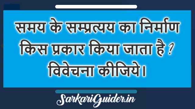 समय के सम्प्रत्यय का निर्माण किस प्रकार किया जाता है ?