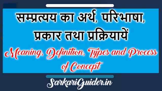 सम्प्रत्यय का अर्थ, परिभाषा, प्रकार तथा प्रक्रियायें