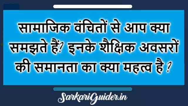 सामाजिक वंचितों से आप क्या समझते हैं? शिक्षा के अवसरों की समानता का महत्व