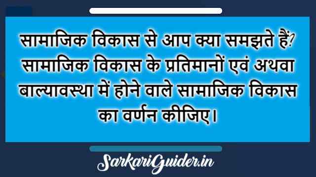 सामाजिक विकास से आप क्या समझते हैं?