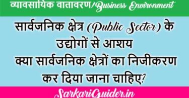 सार्वजनिक क्षेत्र (Public Sector) के उद्योगों से आशय