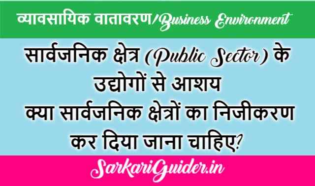 सार्वजनिक क्षेत्र (Public Sector) के उद्योगों से आशय