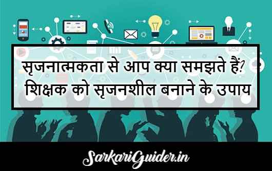 सृजनात्मकता से आप क्या समझते हैं?