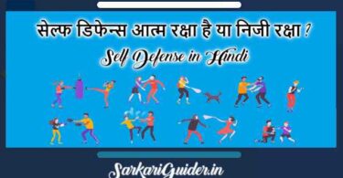 सेल्फ डिफेन्स आत्म रक्षा है या निजी रक्षा ? Self Defense in Hindi