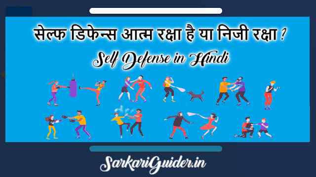 सेल्फ डिफेन्स आत्म रक्षा है या निजी रक्षा ? Self Defense in Hindi