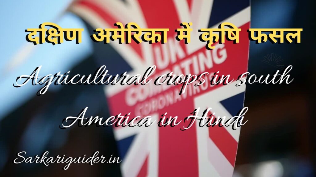 दक्षिण अमेरिका में कृषि फसल | Agricultural crops in south America in Hindi