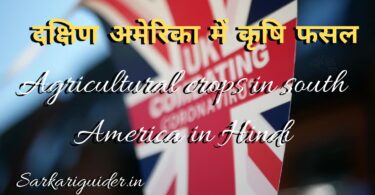 दक्षिण अमेरिका में कृषि फसल | Agricultural crops in south America in Hindi