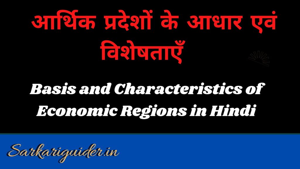 आर्थिक प्रदेशों के आधार एवं विशेषताएँ | Basis and Characteristics of Economic Regions in Hindi