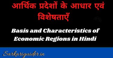 आर्थिक प्रदेशों के आधार एवं विशेषताएँ | Basis and Characteristics of Economic Regions in Hindi