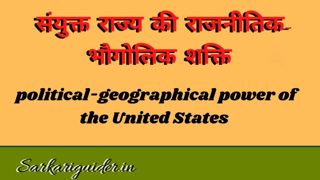 संयुक्त राज्य की राजनीतिक-भौगोलिक शक्ति | political-geographical power of the United States 