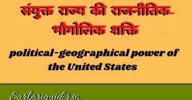 संयुक्त राज्य की राजनीतिक-भौगोलिक शक्ति | political-geographical power of the United States