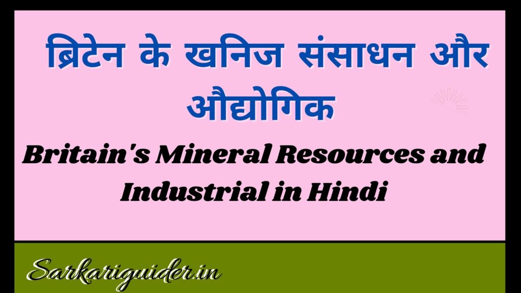 ब्रिटेन के खनिज संसाधन और औद्योगिक |  Britain's Mineral Resources and Industrial in Hindi