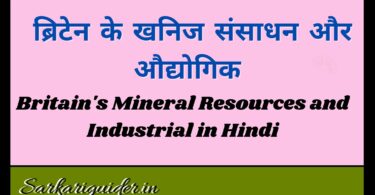 ब्रिटेन के खनिज संसाधन और औद्योगिक | Britain's Mineral Resources and Industrial in Hindi