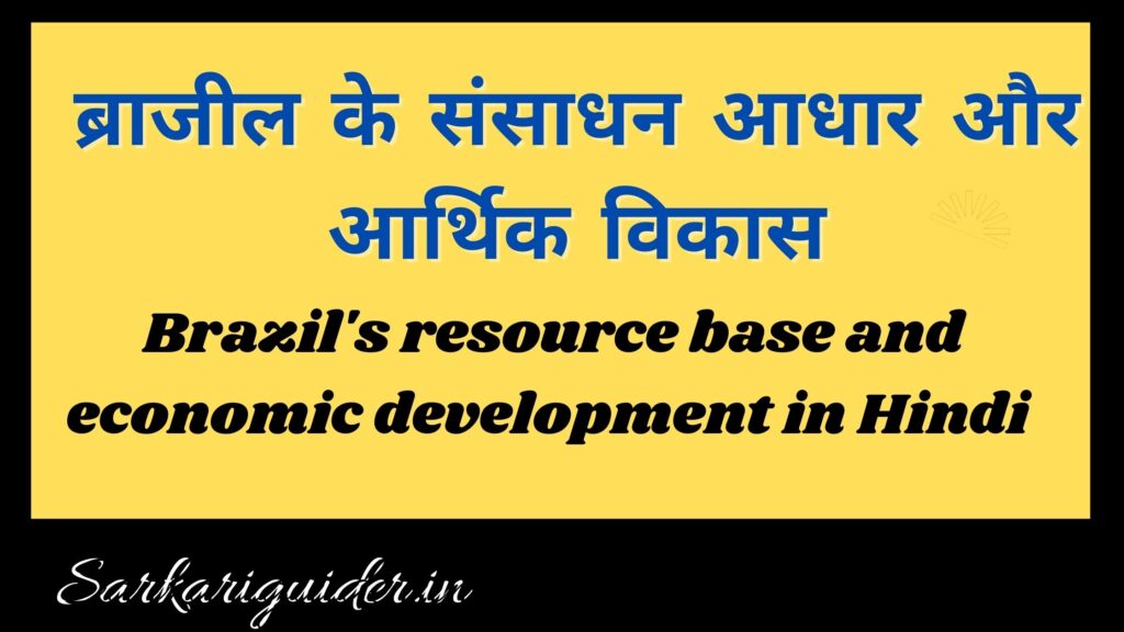 ब्राजील के संसाधन आधार और आर्थिक विकास | Brazil's resource base and economic development in Hindi