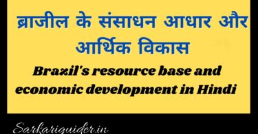 ब्राजील के संसाधन आधार और आर्थिक विकास | Brazil's resource base and economic development in Hindi