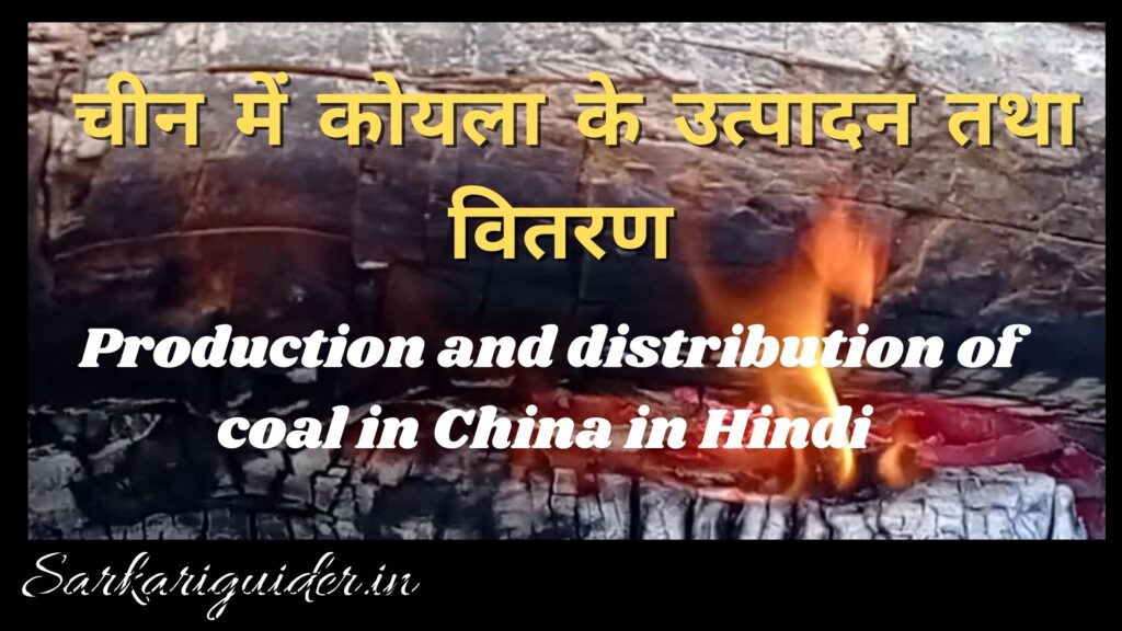 चीन में कोयला के उत्पादन तथा वितरण | Production and distribution of coal in China in Hindi