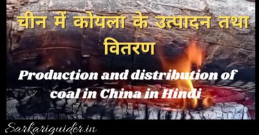 चीन में कोयला के उत्पादन तथा वितरण | Production and distribution of coal in China in Hindi