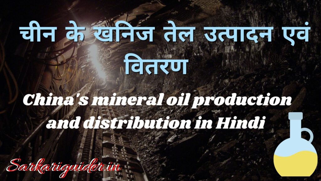 चीन के खनिज तेल उत्पादन एवं वितरण | China's mineral oil production and distribution in Hindi