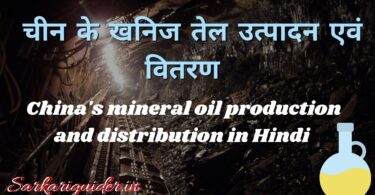 चीन के खनिज तेल उत्पादन एवं वितरण | China's mineral oil production and distribution in Hindi