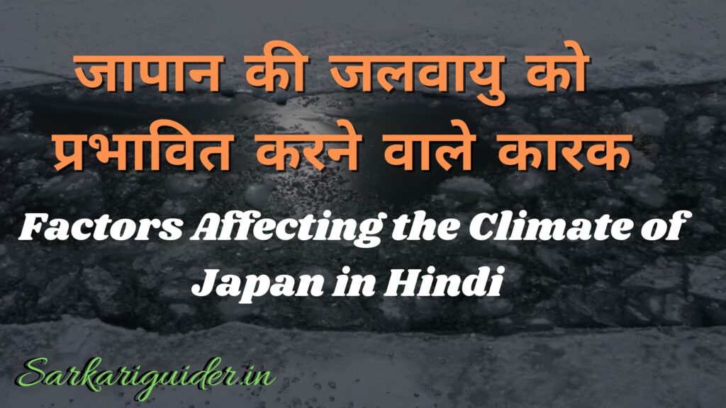 जापान की जलवायु को प्रभावित करने वाले कारक | Factors Affecting the Climate of Japan in Hindi