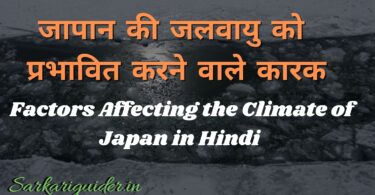 जापान की जलवायु को प्रभावित करने वाले कारक | Factors Affecting the Climate of Japan in Hindi