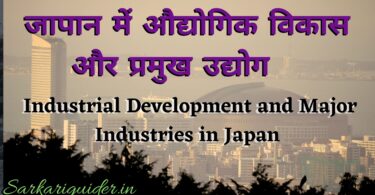 जापान में औद्योगिक विकास और प्रमुख उद्योग | Industrial Development and Major Industries in Japan