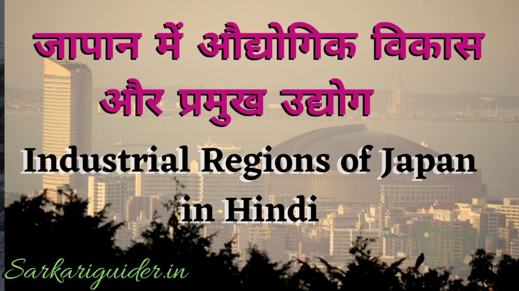 जापान के औद्योगिक प्रदेश | Industrial Regions of Japan in Hindi