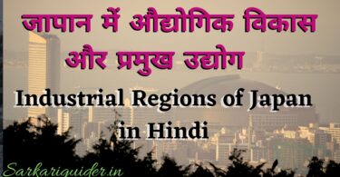 जापान के औद्योगिक प्रदेश | Industrial Regions of Japan in Hindi